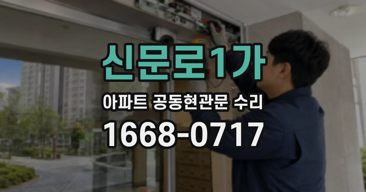 신문로1가 아파트 공동현관문 수리