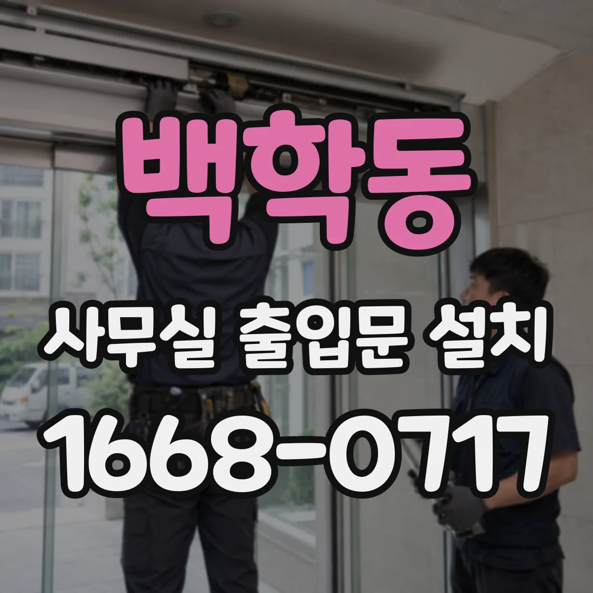 백학동 사무실 출입문 설치