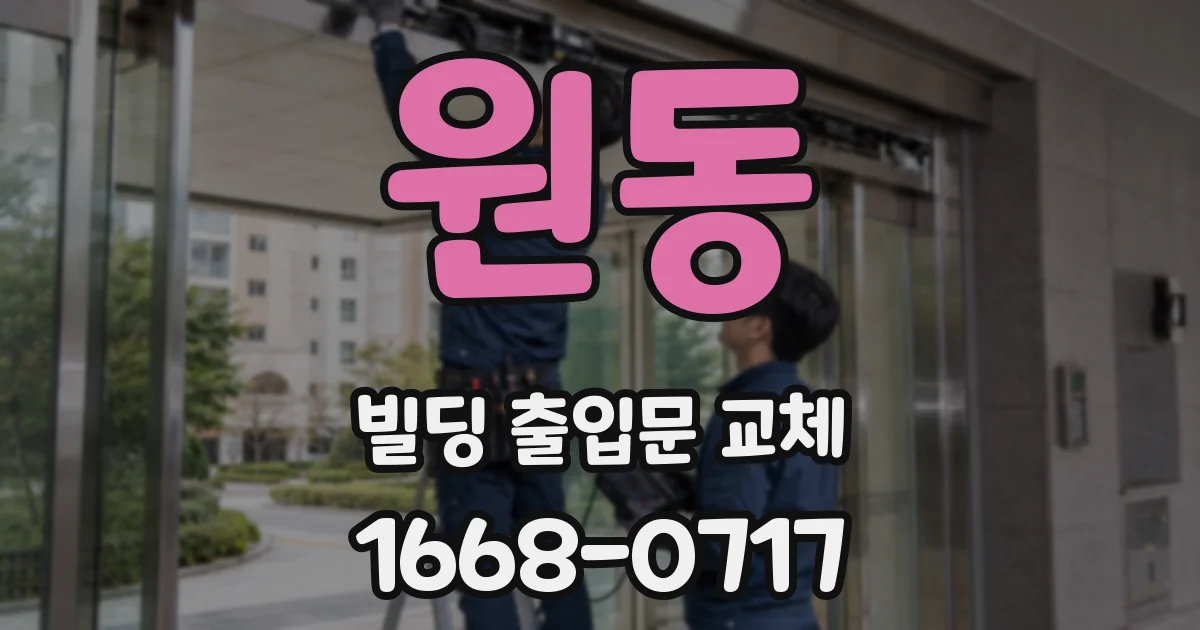 원동 빌딩 출입문 교체