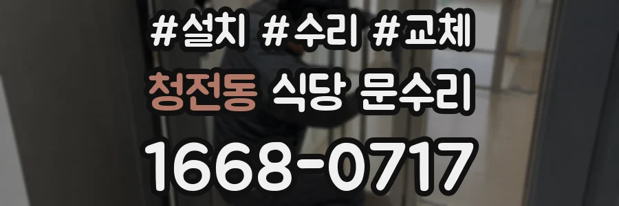 청전동 식당 문수리
