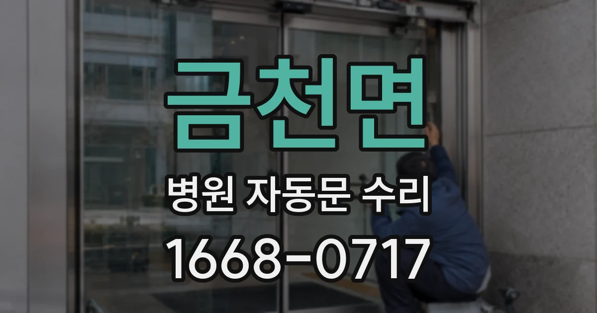 금천면 병원 자동문 수리