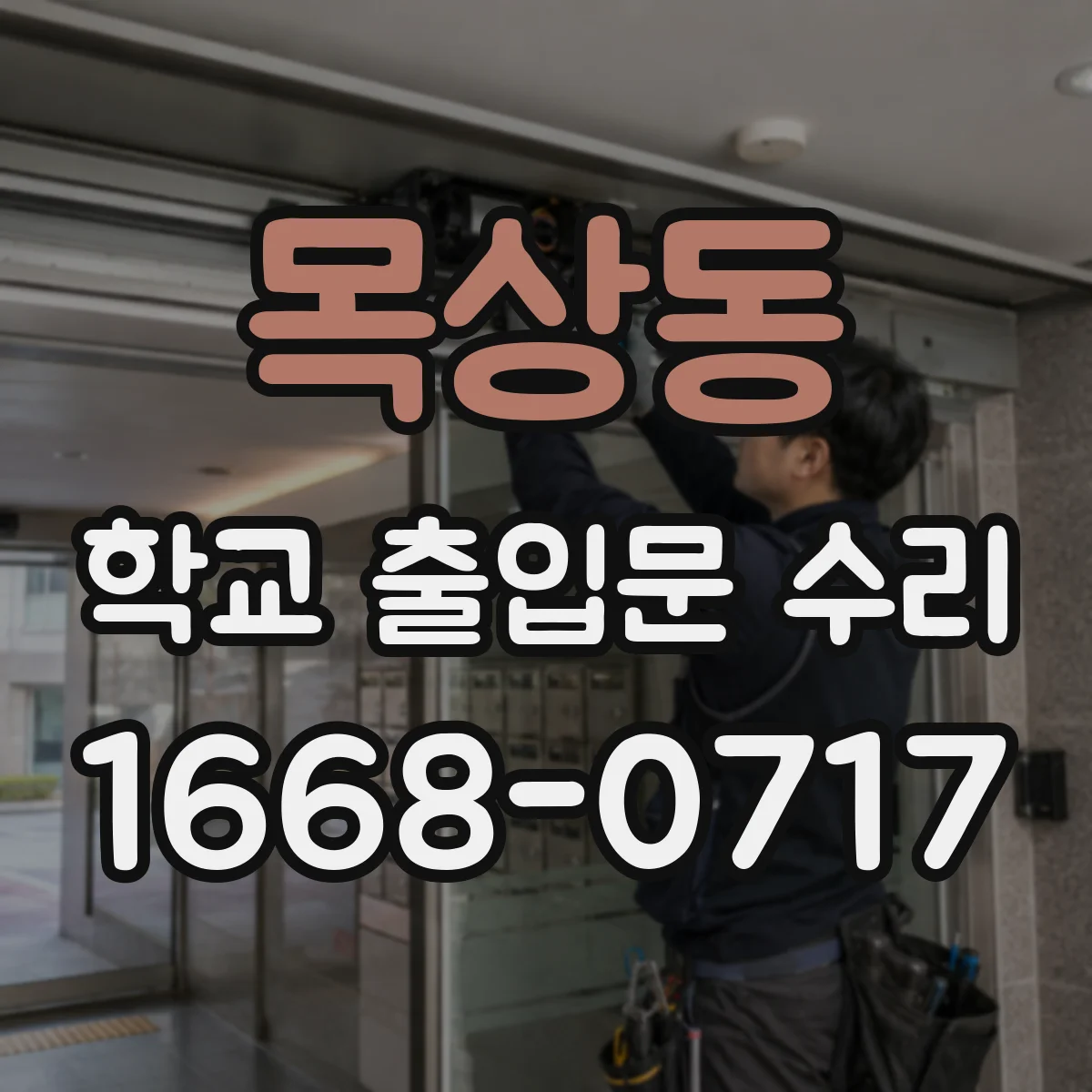목상동 학교 출입문 수리