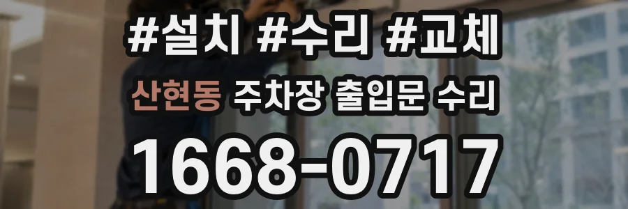 산현동 주차장 출입문 수리
