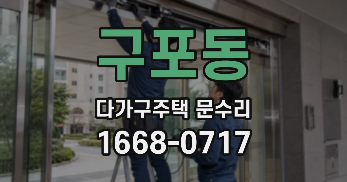 구포동 다가구주택 문수리