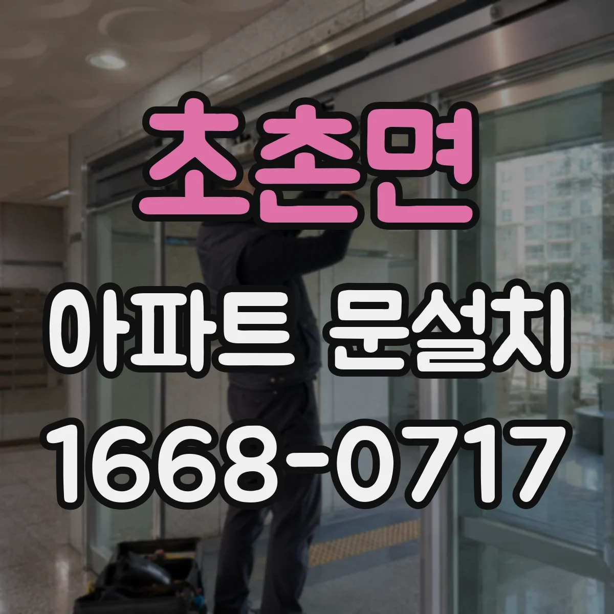 초촌면 아파트 문설치