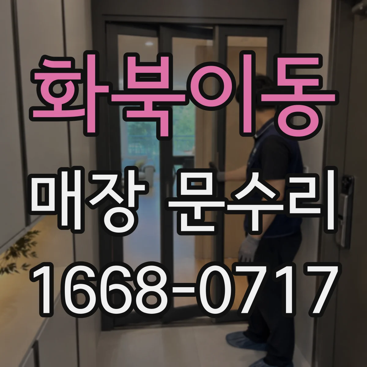 화북이동 매장 문수리