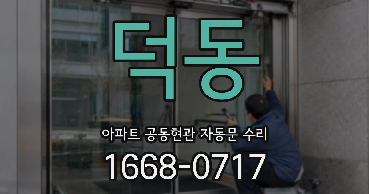 덕동 아파트 공동현관 자동문 수리
