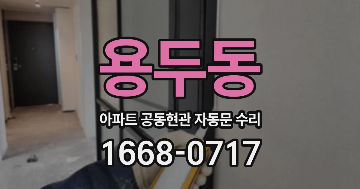 용두동 아파트 공동현관 자동문 수리
