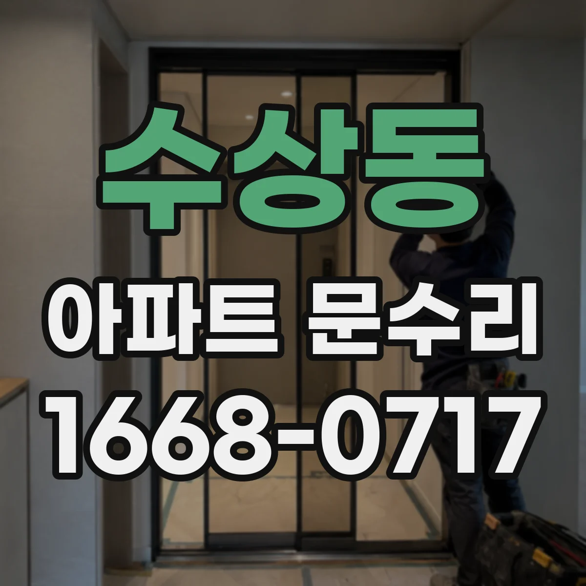 수상동 아파트 문수리