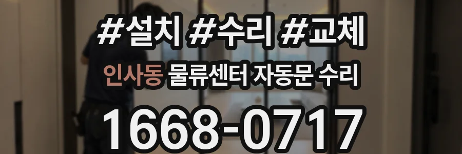 인사동 물류센터 자동문 수리