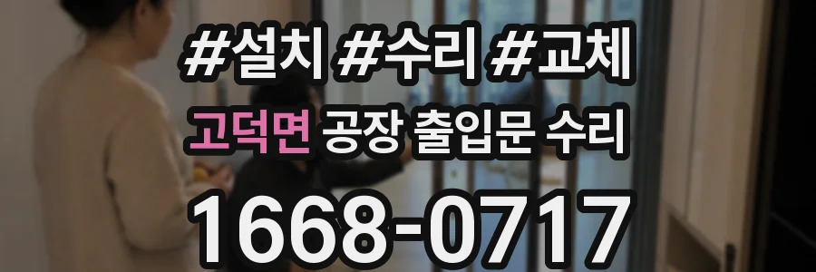 고덕면 공장 출입문 수리