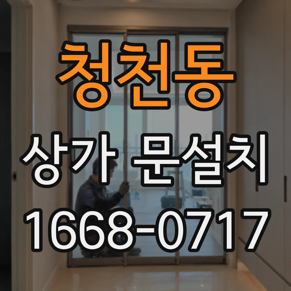 청천동 상가 문설치