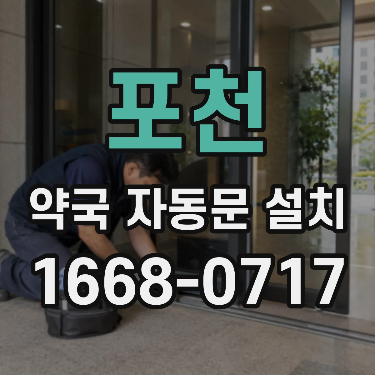 포천 약국 자동문 설치 미닫이·회전문 장단점 비교