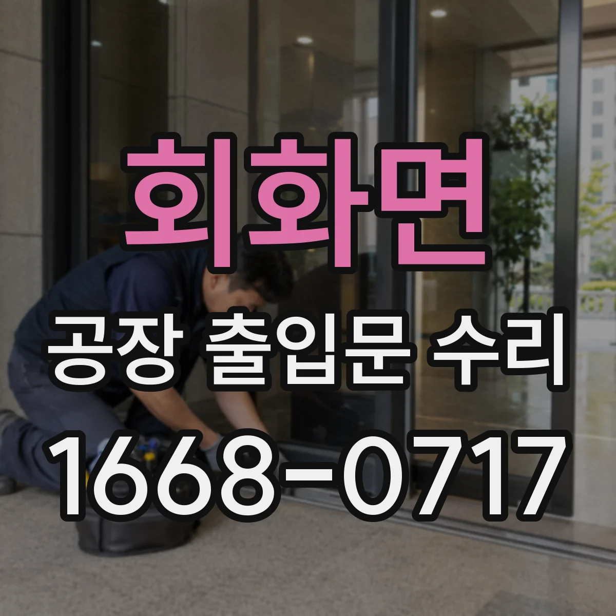 회화면 공장 출입문 수리