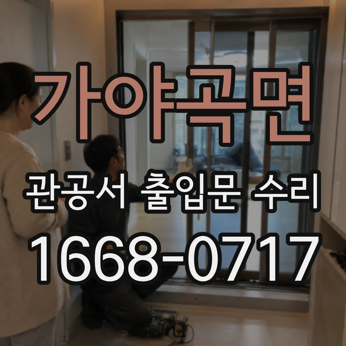 가야곡면 관공서 출입문 수리