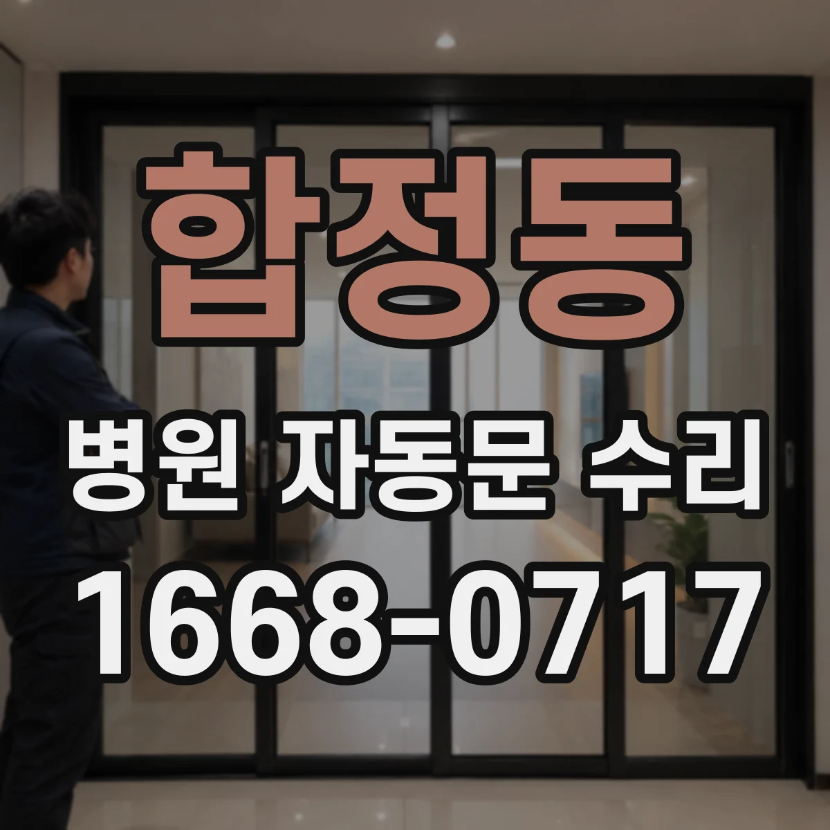 합정동 병원 자동문 수리