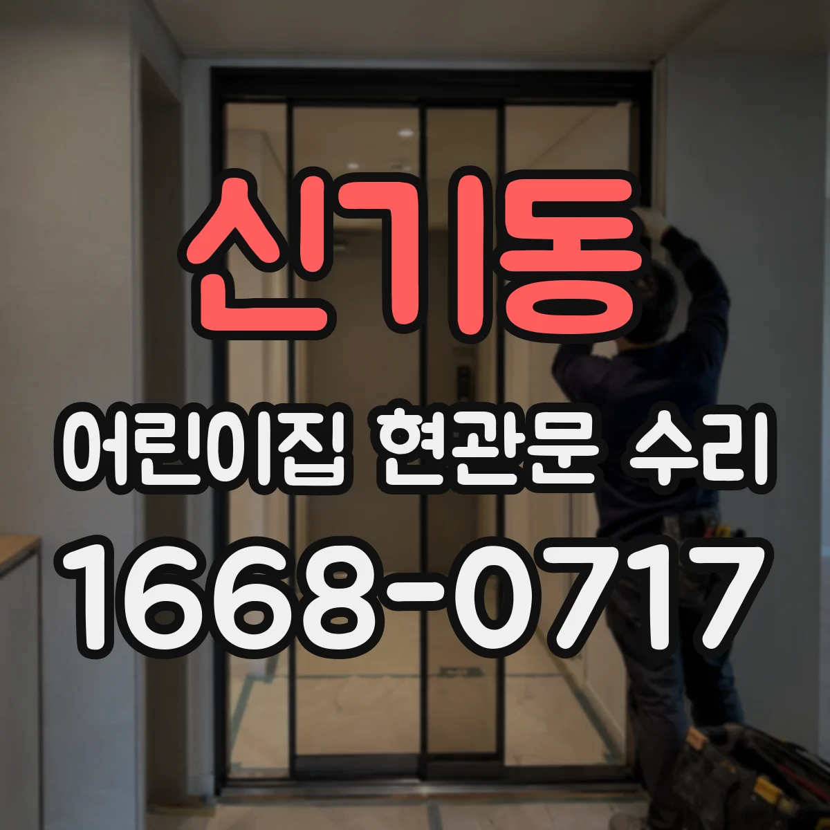 신기동 어린이집 현관문 수리