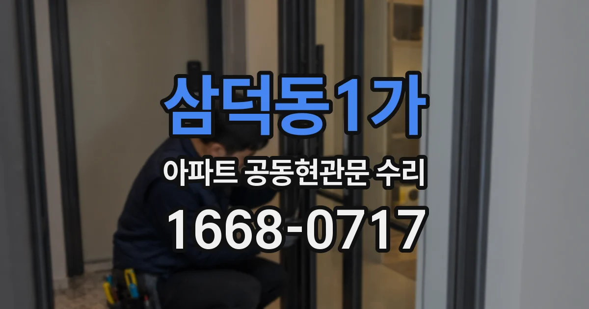 삼덕동1가 아파트 공동현관문 수리