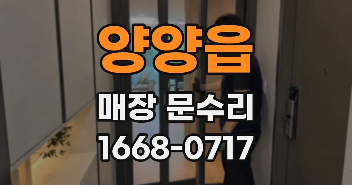 양양읍 매장 문수리