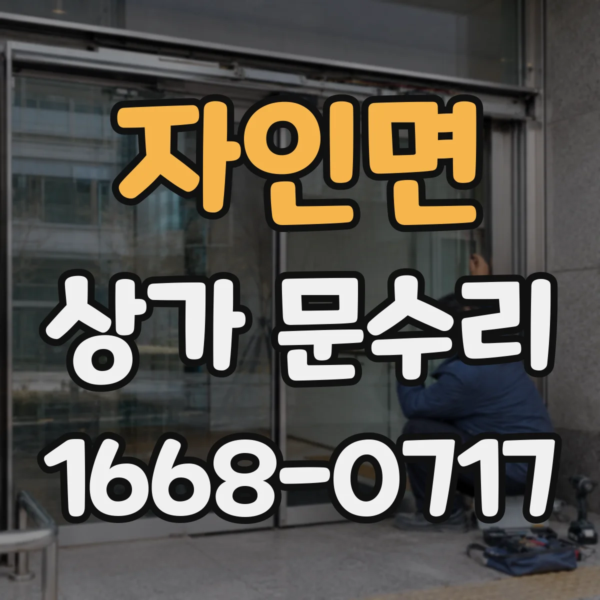 자인면 상가 문수리