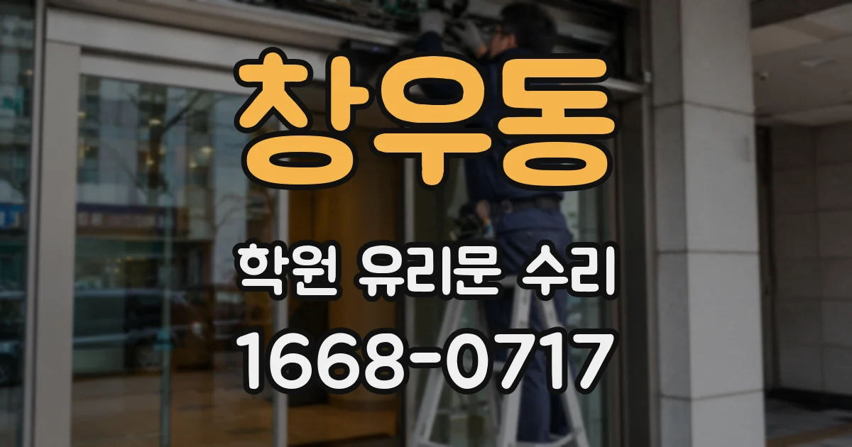 창우동 학원 유리문 수리