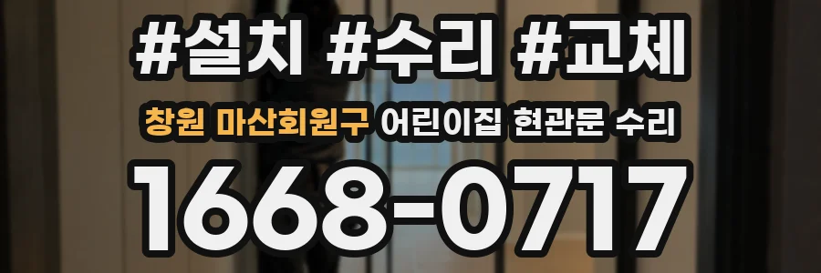 창원 마산회원구 어린이집 현관문 수리