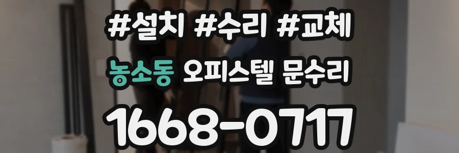 농소동 오피스텔 문수리
