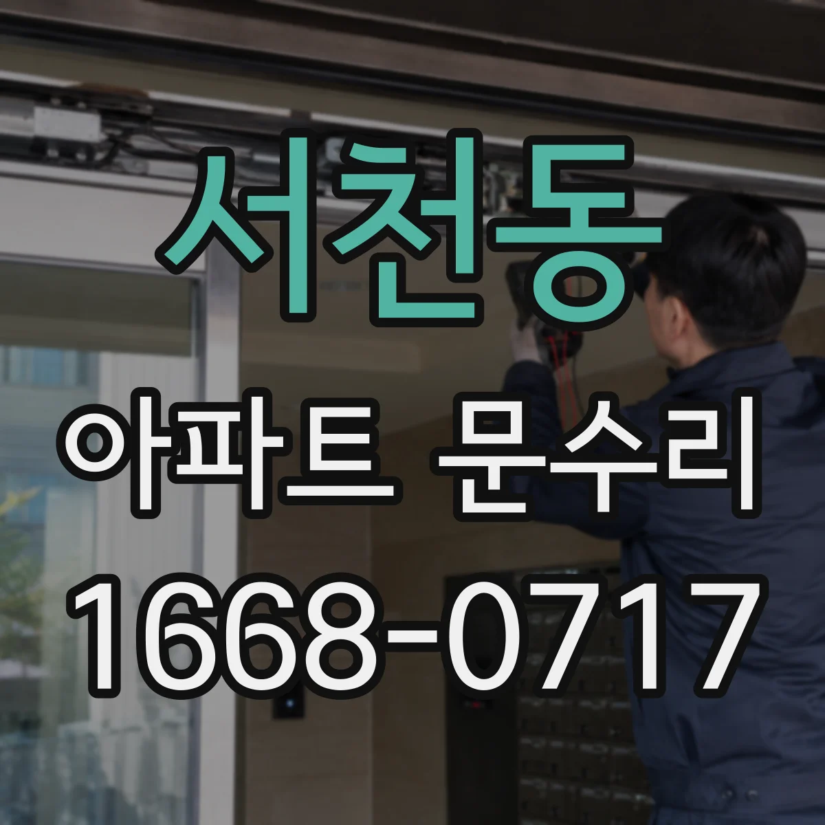 서천동 아파트 문수리