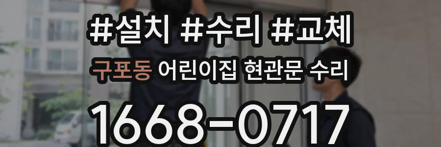 구포동 어린이집 현관문 수리
