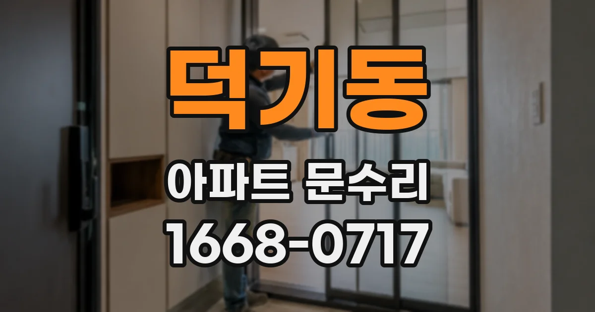 덕기동 아파트 문수리