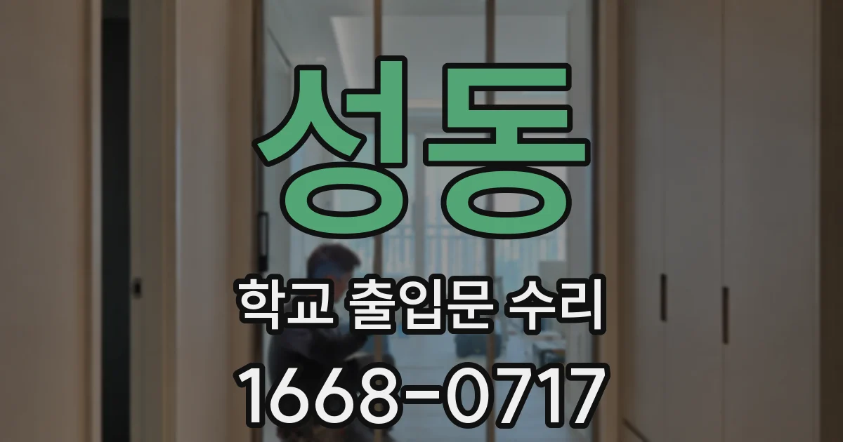 성동 학교 출입문 수리