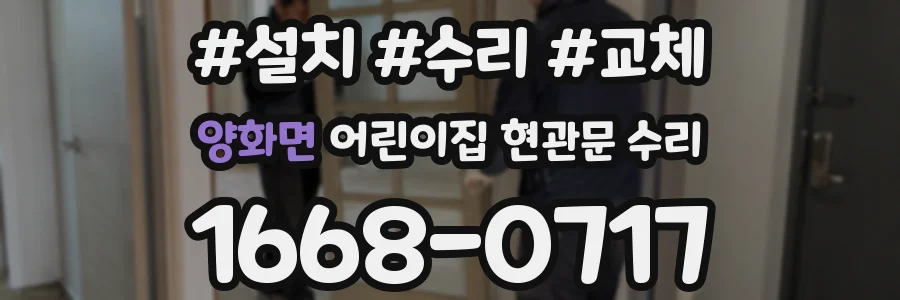 양화면 어린이집 현관문 수리