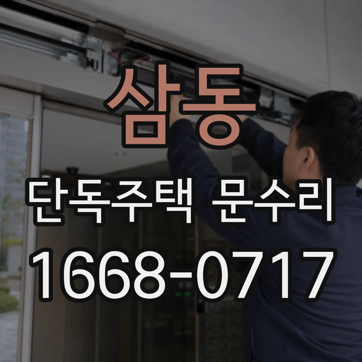 삼동 단독주택 문수리