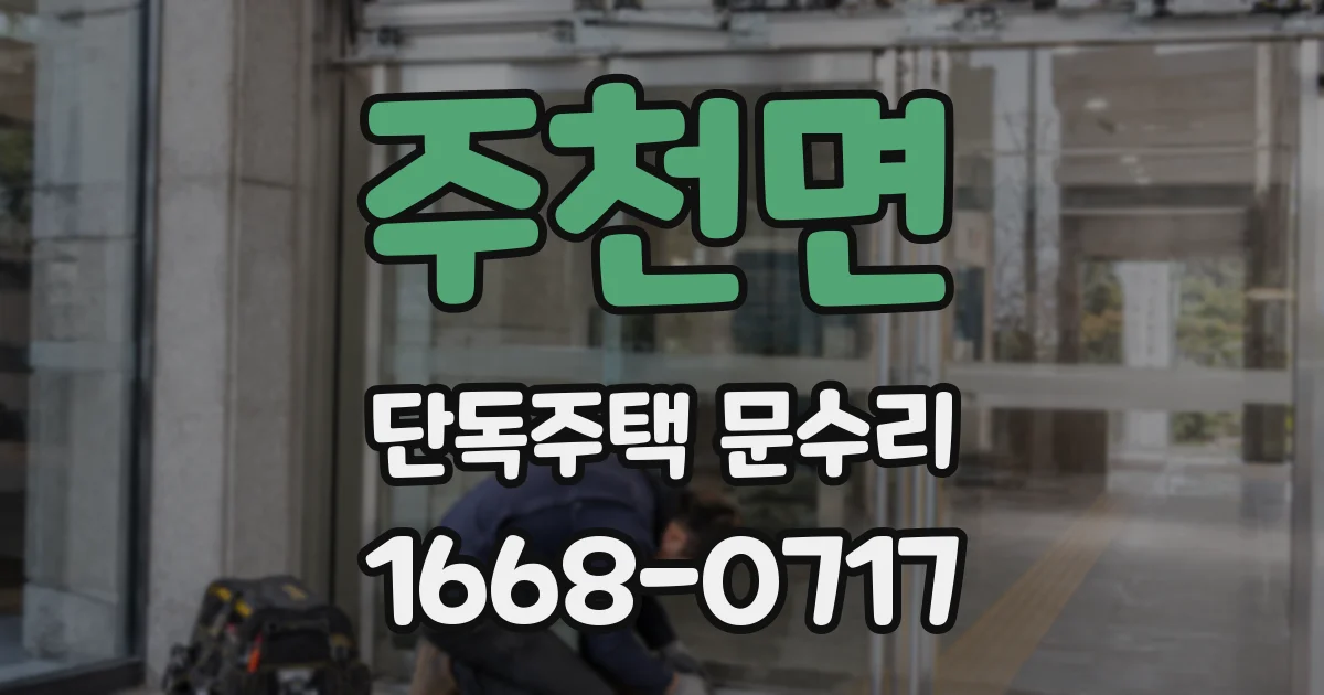 주천면 단독주택 문수리