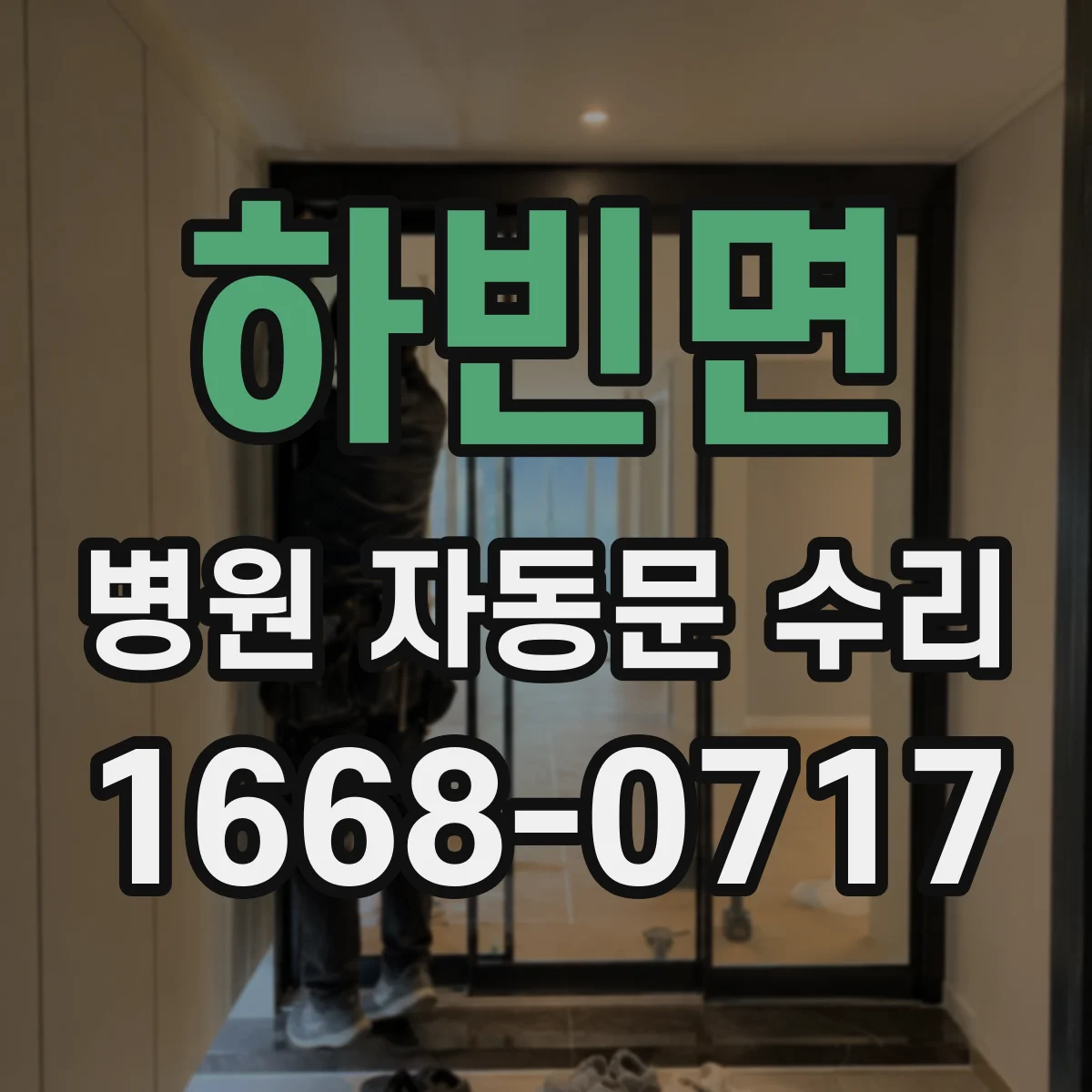 하빈면 병원 자동문 수리