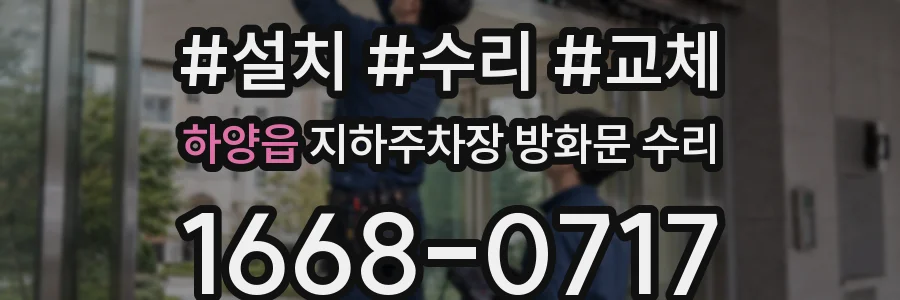하양읍 지하주차장 방화문 수리