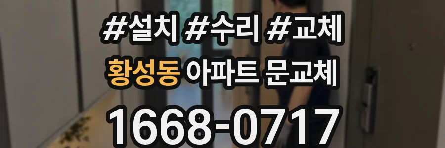 황성동 아파트 문교체