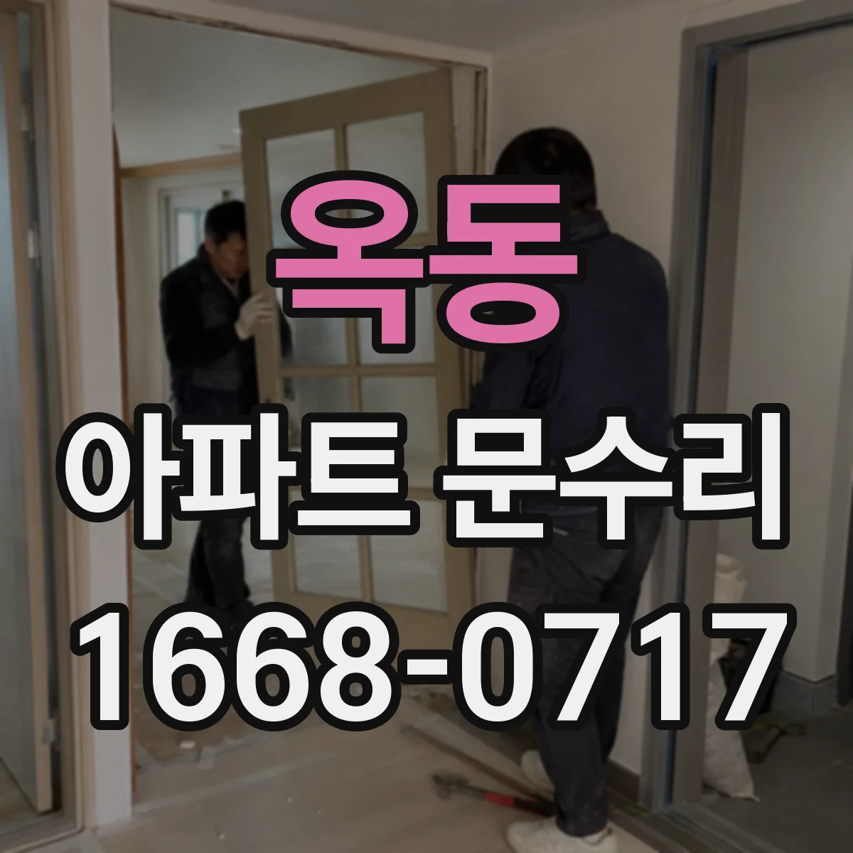 옥동 아파트 문수리