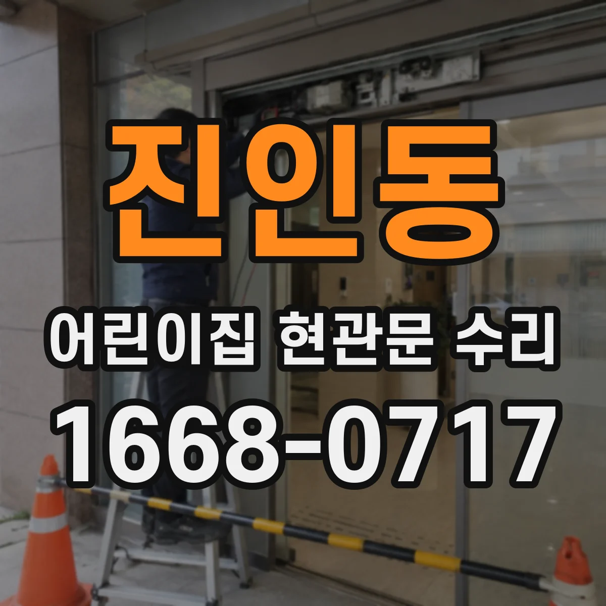 진인동 어린이집 현관문 수리
