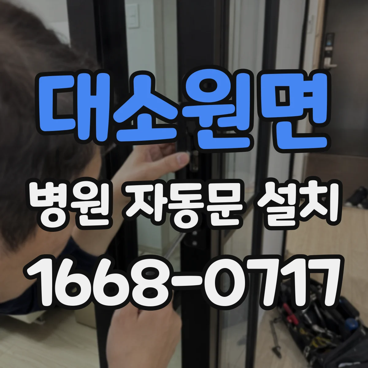 대소원면 병원 자동문 설치