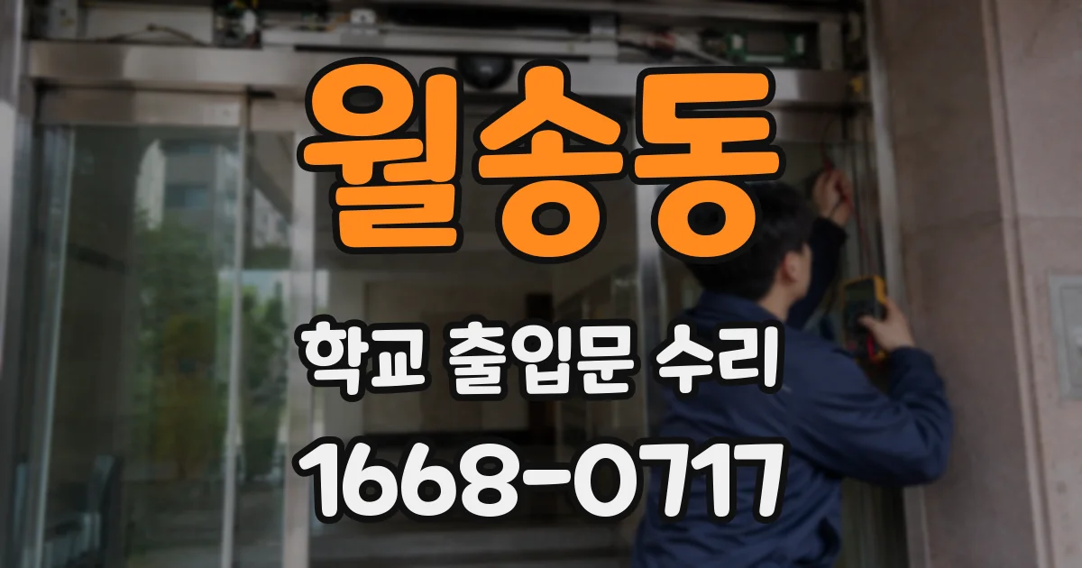 월송동 학교 출입문 수리