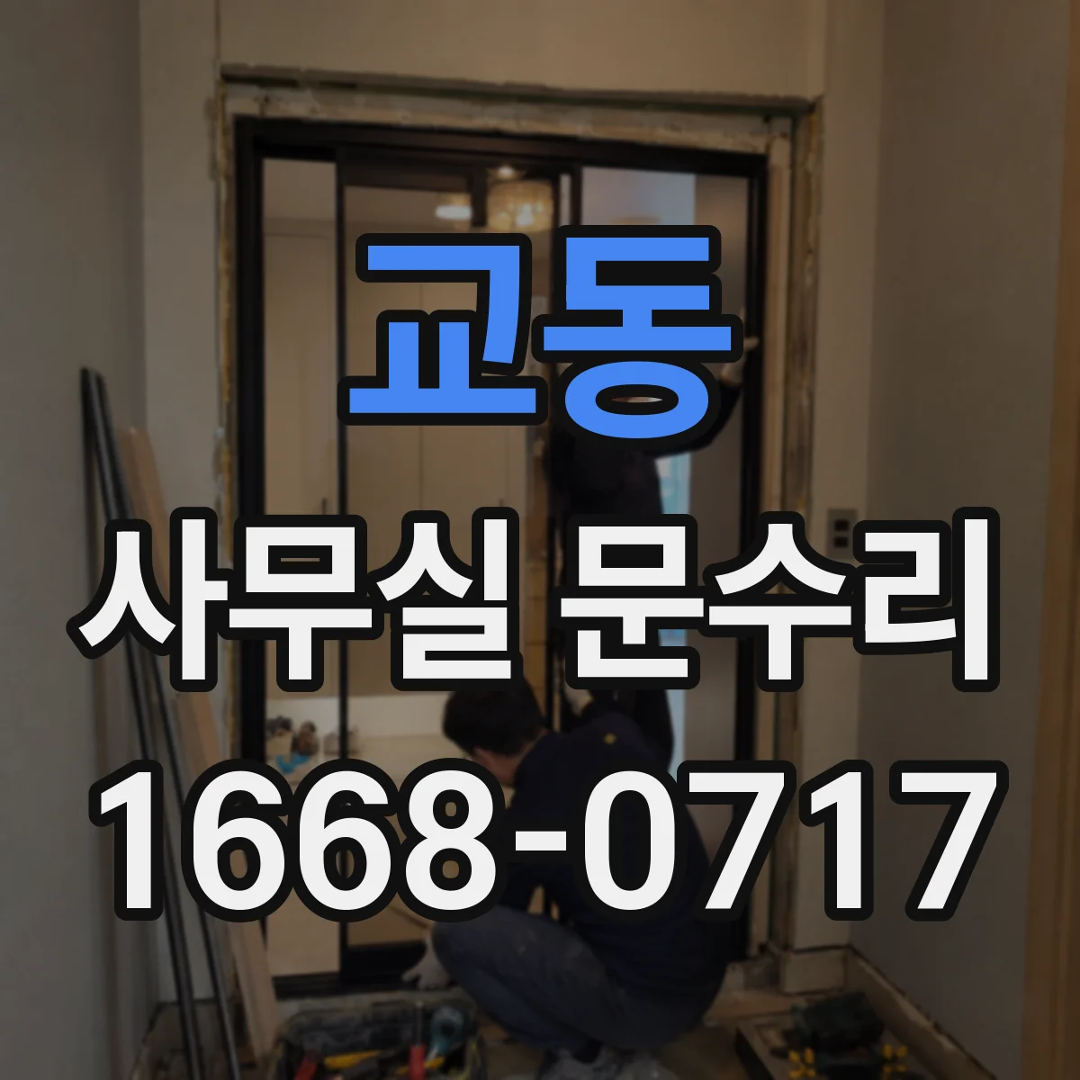 교동 사무실 문수리