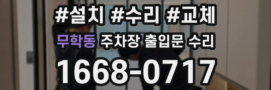 무학동 주차장 출입문 수리