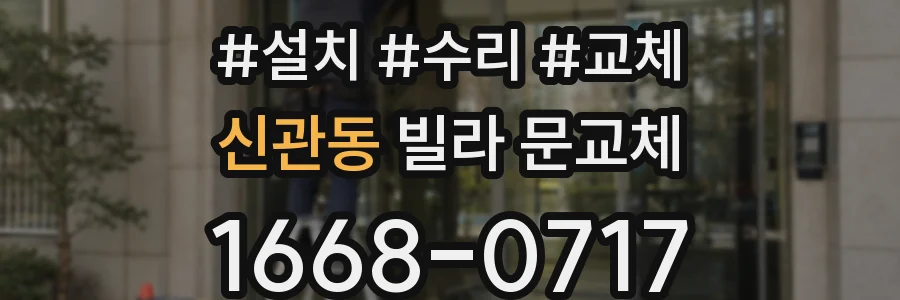 신관동 빌라 문교체