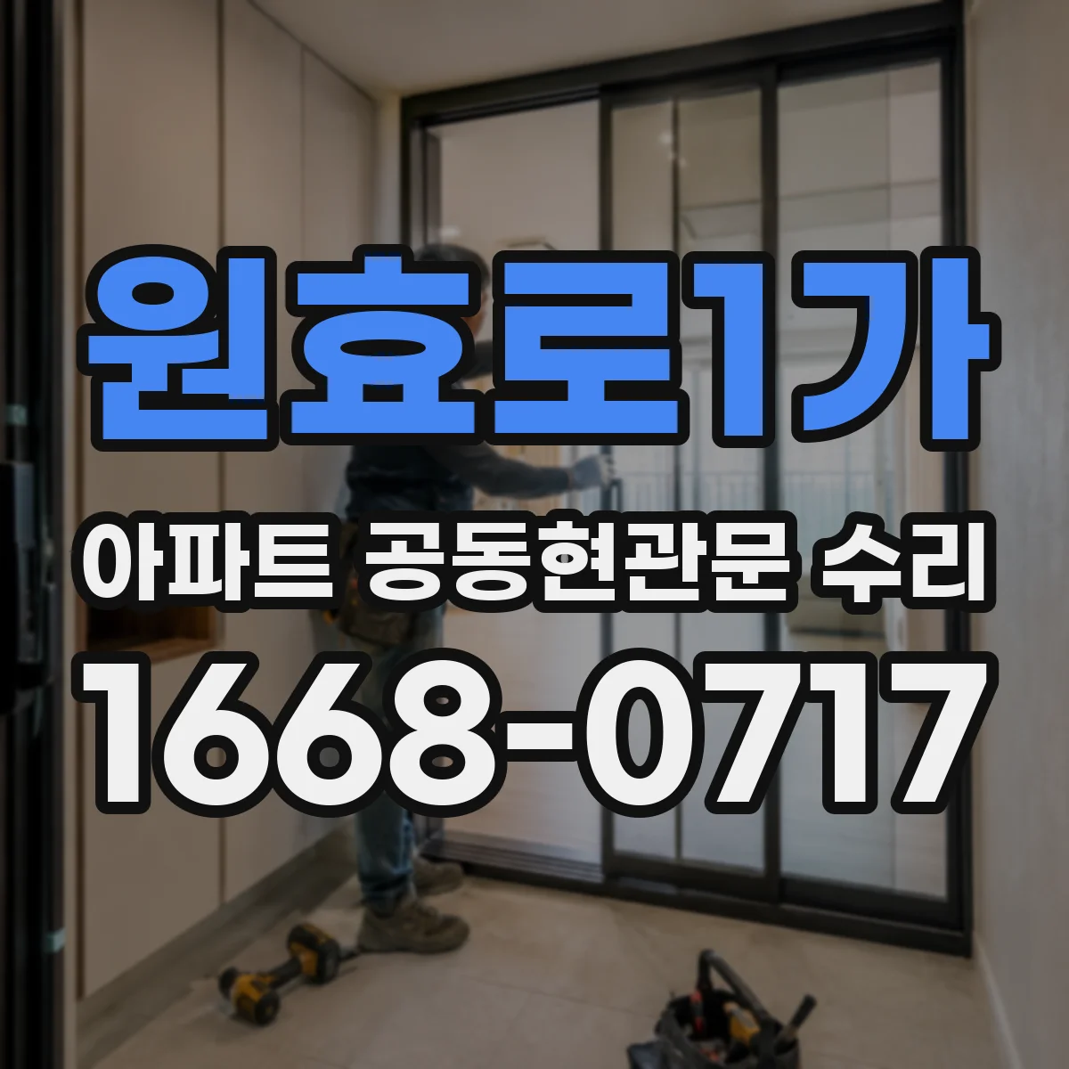 원효로1가 아파트 공동현관문 수리