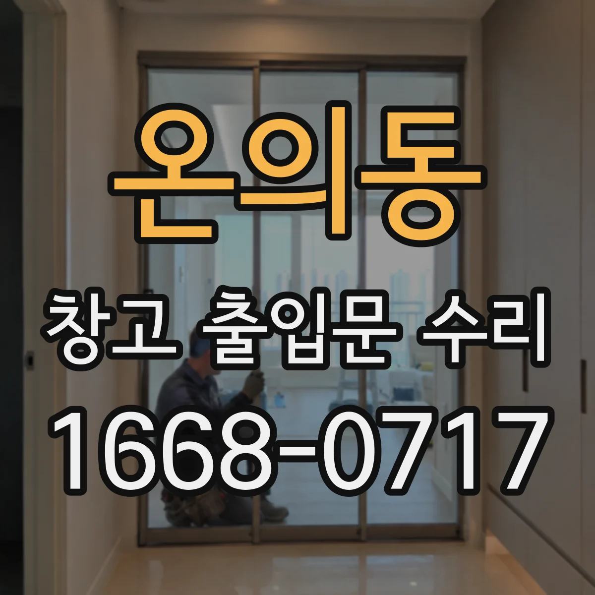온의동 창고 출입문 수리