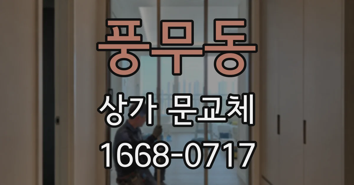 풍무동 상가 문교체