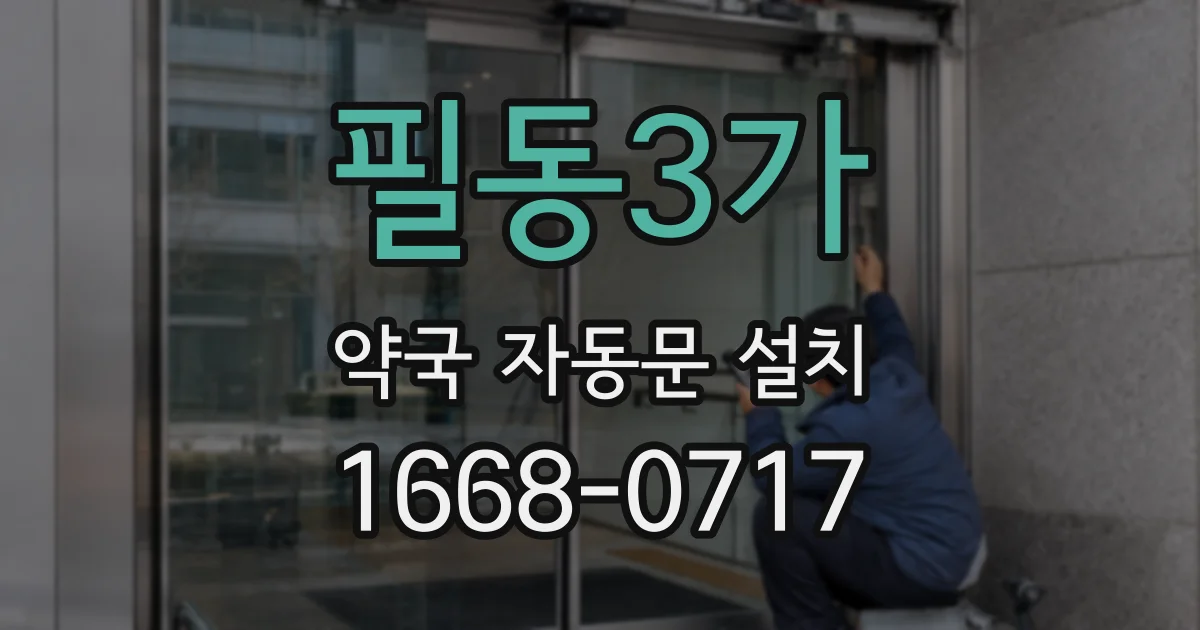 필동3가 약국 자동문 설치