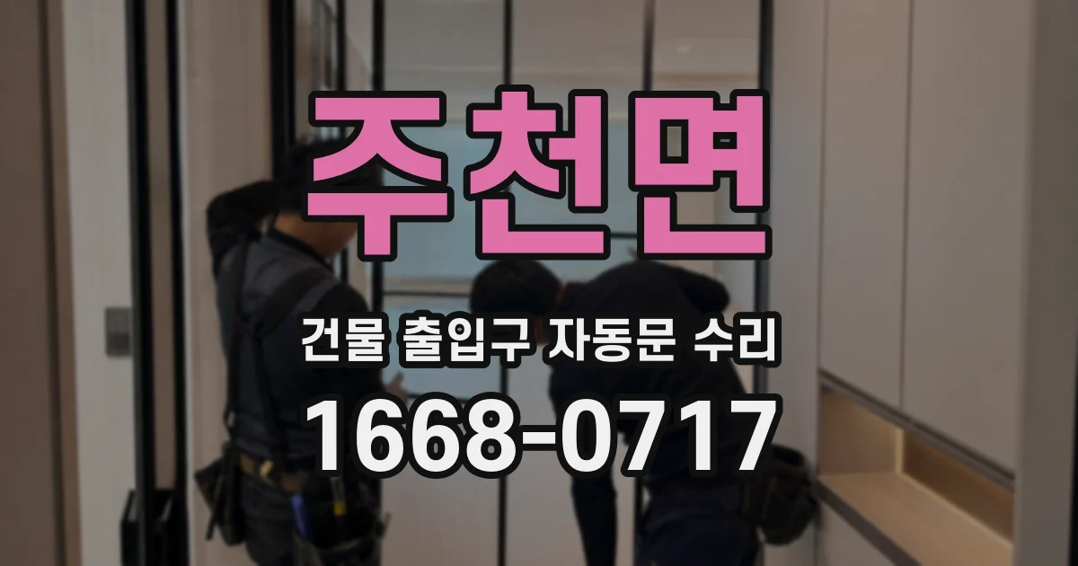 주천면 건물 출입구 자동문 수리