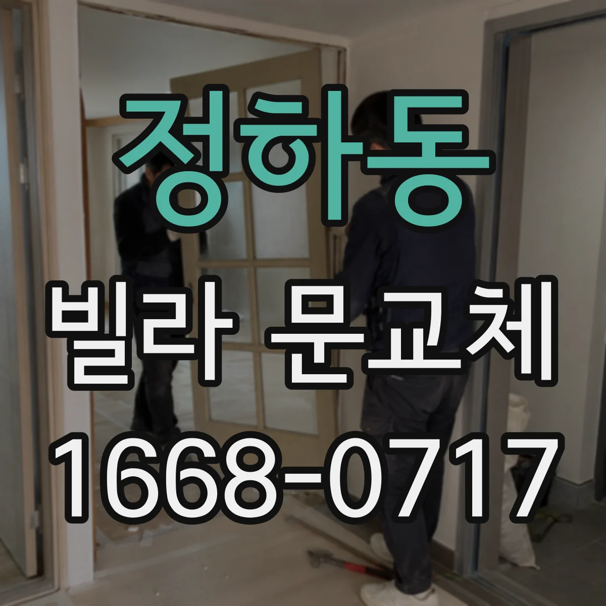 정하동 빌라 문교체